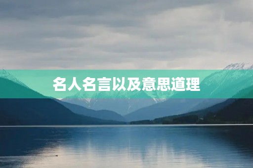 名人名言以及意思道理，名言及道理意思和感悟