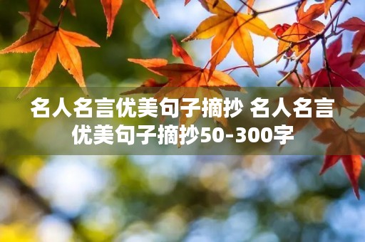 名人名言优美句子摘抄 名人名言优美句子摘抄50-300字