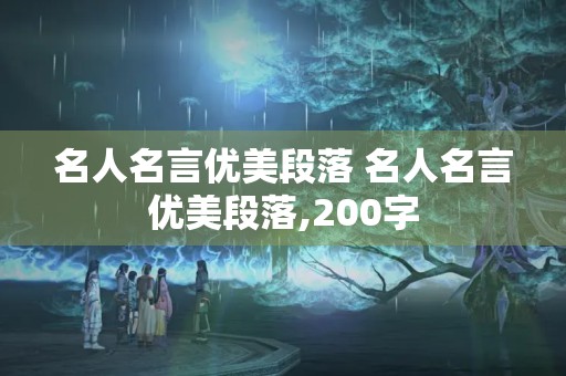 名人名言优美段落 名人名言优美段落,200字