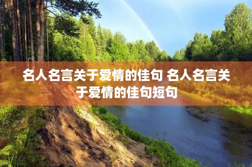 名人名言关于爱情的佳句 名人名言关于爱情的佳句短句
