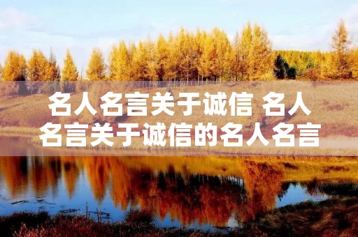 名人名言关于诚信 名人名言关于诚信的名人名言十条