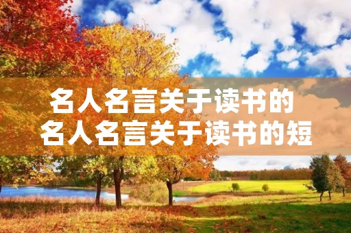 名人名言关于读书的 名人名言关于读书的短句