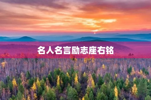 名人名言励志座右铭，名人励志格言座右铭简短