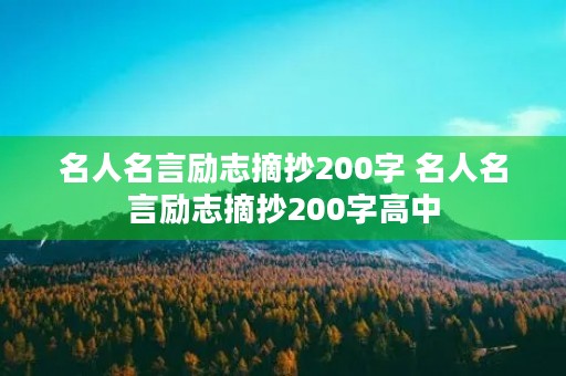 名人名言励志摘抄200字 名人名言励志摘抄200字高中