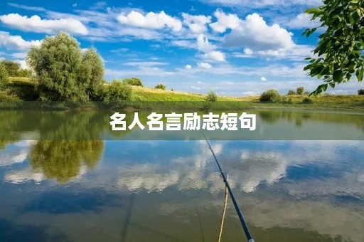 名人名言励志短句，关于思想的名人名言励志短句