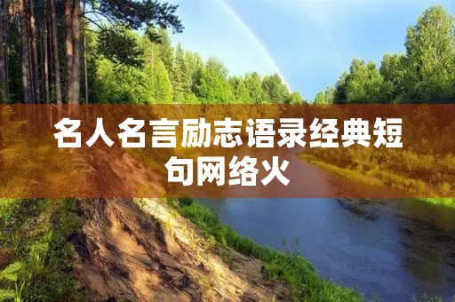 名人名言励志语录经典短句网络火,最新名人名言励志语录 名人名言励志语录经典短句网络火,最新名人名言励志语录