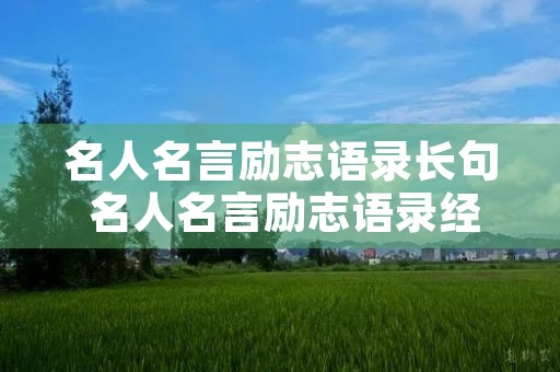 名人名言励志语录长句 名人名言励志语录经典短句加意思 名人名言励志语录长句 名人名言励志语录经典短句加意思
