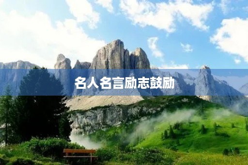 名人名言励志鼓励(名人名言励志鼓励小学生)