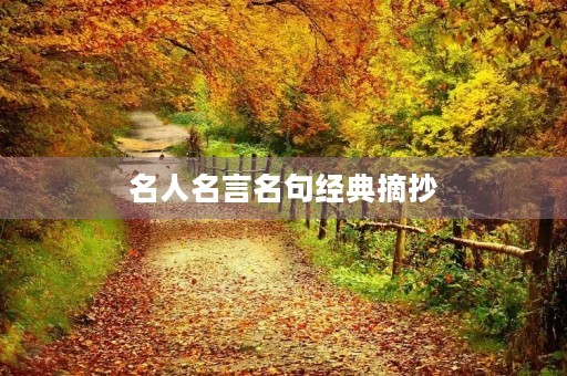 名人名言名句经典摘抄(名人名言名句经典摘抄带书名) 名人名言名句经典摘抄(名人名言名句经典摘抄带书名)