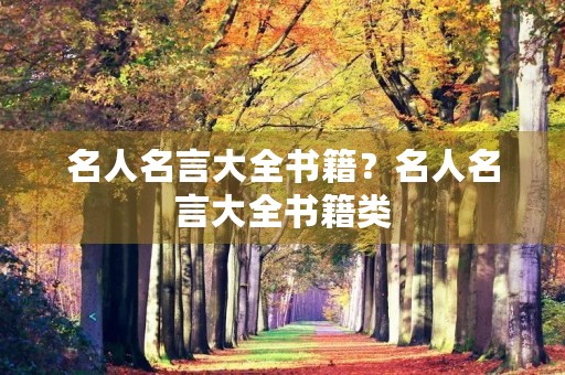 名人名言大全书籍？名人名言大全书籍类