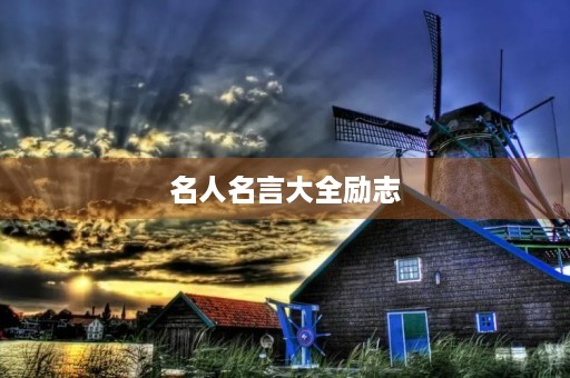 名人名言大全励志(名人名言大全励志短句) 名人名言大全励志(名人名言大全励志短句)