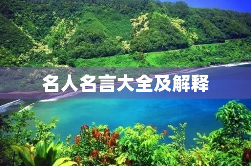 名人名言大全及解释，名人名言大全及解释简短