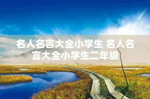 名人名言大全小学生 名人名言大全小学生二年级