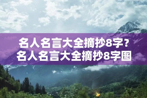 名人名言大全摘抄8字?名人名言大全摘抄8字图片 名人名言大全摘抄8字?名人名言大全摘抄8字图片