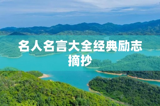 名人名言大全经典励志摘抄(名人名言大全经典励志摘抄50字) 名人名言大全经典励志摘抄(名人名言大全经典励志摘抄50字)