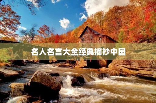 名人名言大全经典摘抄中国，名人名言大全经典摘抄中国古代