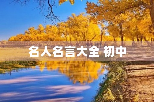 名人名言大全 初中(名人名言大全初中经典40句)