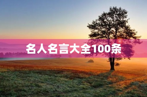 名人名言大全100条(名人名言大全100条简短)