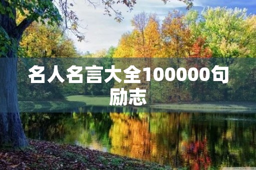 名人名言大全100000句励志，名人名言大全100000句励志长句