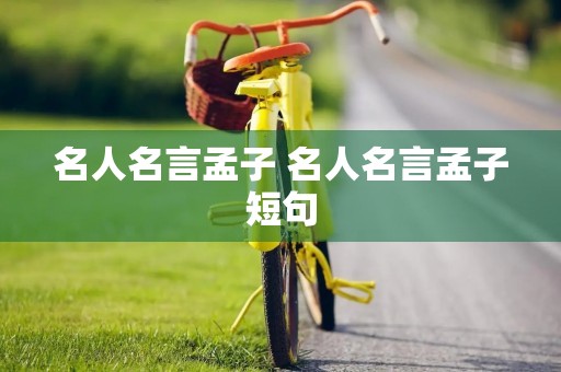 名人名言孟子 名人名言孟子短句