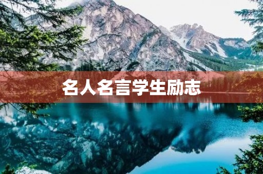 名人名言学生励志(名人名言学生励志挂图)