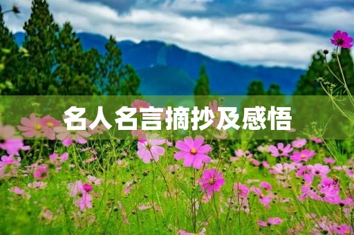 名人名言摘抄及感悟(名人名言摘抄及感悟200字) 名人名言摘抄及感悟(名人名言摘抄及感悟200字)