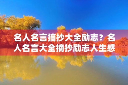名人名言摘抄大全励志？名人名言大全摘抄励志人生感悟