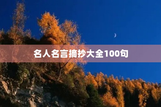 名人名言摘抄大全100句，名人名言大全摘抄短句