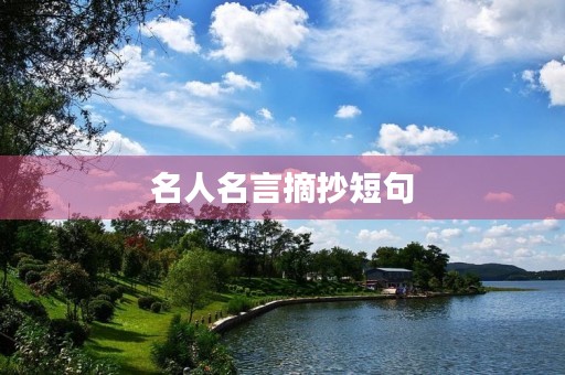 名人名言摘抄短句，语文名人名言摘抄短句