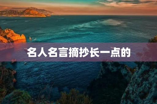 名人名言摘抄长一点的，名人名言2000句长一点的
