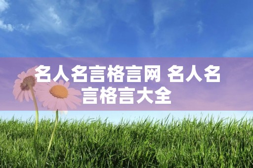 名人名言格言网 名人名言格言大全