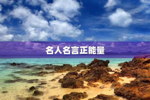 名人名言正能量，名人名言正能量,激励人心