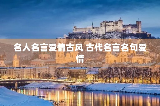 名人名言爱情古风 古代名言名句爱情