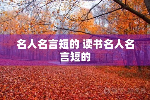 名人名言短的 读书名人名言短的