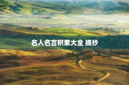 名人名言积累大全 摘抄(名人名言积累大全 摘抄短句) 名人名言积累大全 摘抄(名人名言积累大全 摘抄短句)
