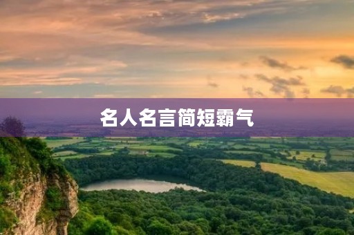 名人名言简短霸气,名人名言简短霸气10字 名人名言简短霸气,名人名言简短霸气10字