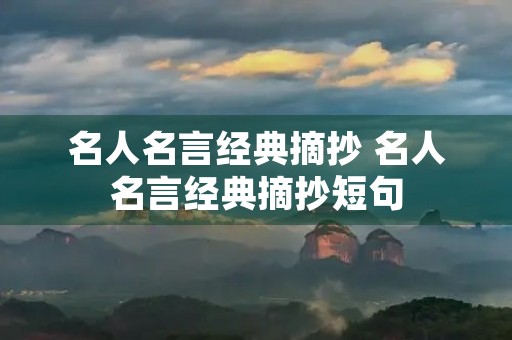 名人名言经典摘抄 名人名言经典摘抄短句