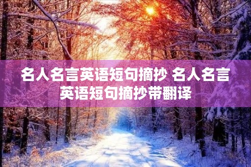 名人名言英语短句摘抄 名人名言英语短句摘抄带翻译