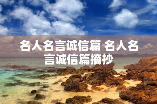 名人名言诚信篇 名人名言诚信篇摘抄