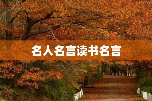 名人名言读书名言(名人名言读书名言简短1000句)