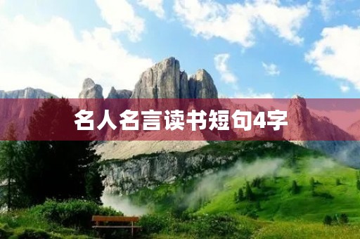 名人名言读书短句4字(读书的金句名言)