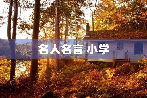 名人名言 小学,名人名言小学生 名人名言 小学,名人名言小学生