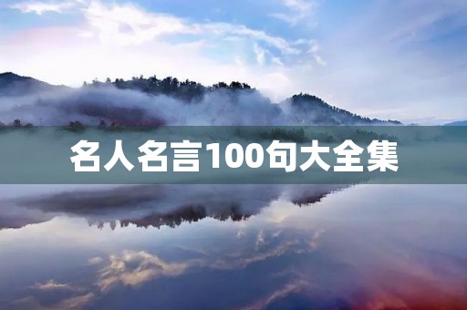 名人名言100句大全集，100句最短的名言