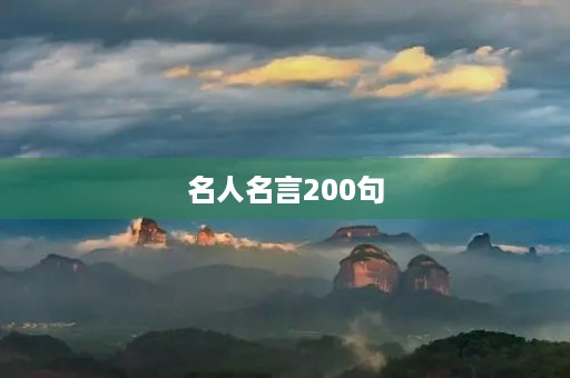 名人名言200句(名人名言200句简短) 名人名言200句(名人名言200句简短)