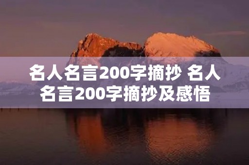 名人名言200字摘抄 名人名言200字摘抄及感悟 名人名言200字摘抄 名人名言200字摘抄及感悟