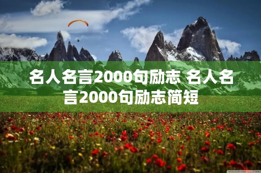 名人名言2000句励志 名人名言2000句励志简短