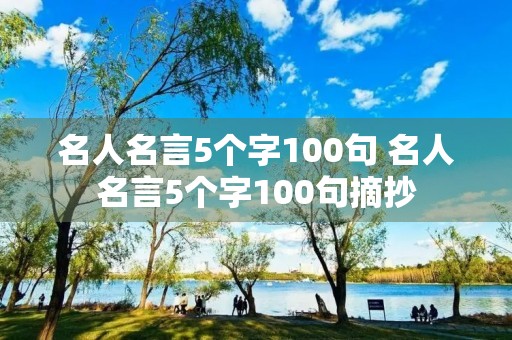 名人名言5个字100句 名人名言5个字100句摘抄