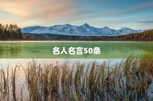 名人名言50条，名人名言50条短句