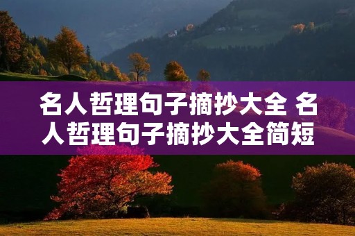 名人哲理句子摘抄大全 名人哲理句子摘抄大全简短