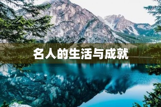 名人的生活与成就